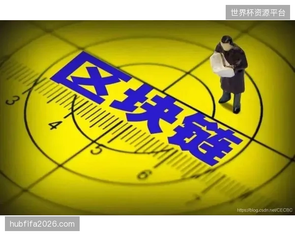 区块链身份验证技术将在2026年世界杯成为甄别赛事票务真伪的终极屏障