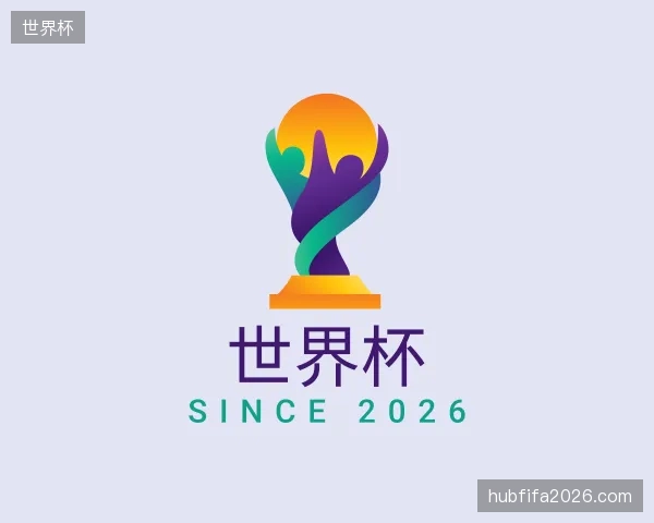解读世界杯官网