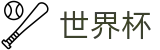 2026世界杯竞猜网站-燃情巅峰对决
